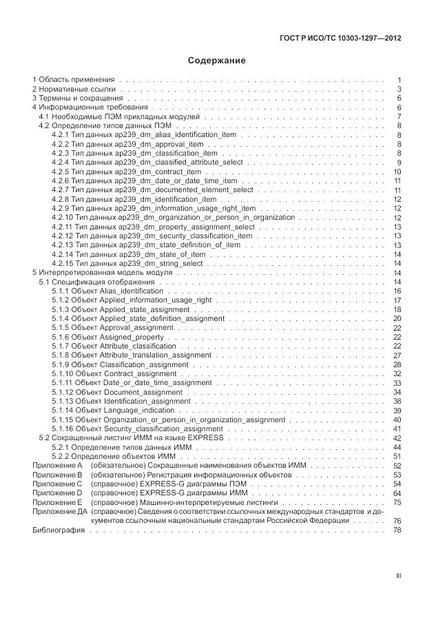 ГОСТ Р ИСО/ТС 10303-1297-2012, страница 3