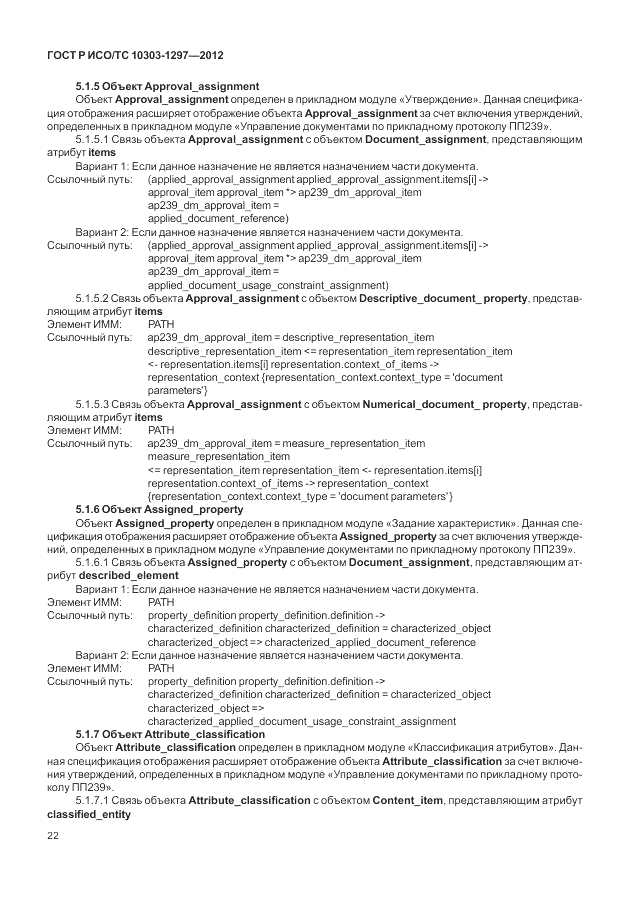 ГОСТ Р ИСО/ТС 10303-1297-2012, страница 30
