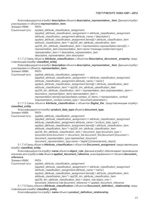 ГОСТ Р ИСО/ТС 10303-1297-2012, страница 31