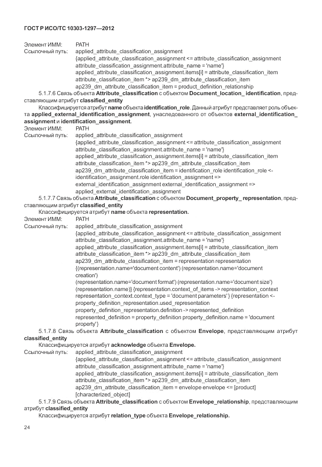ГОСТ Р ИСО/ТС 10303-1297-2012, страница 32