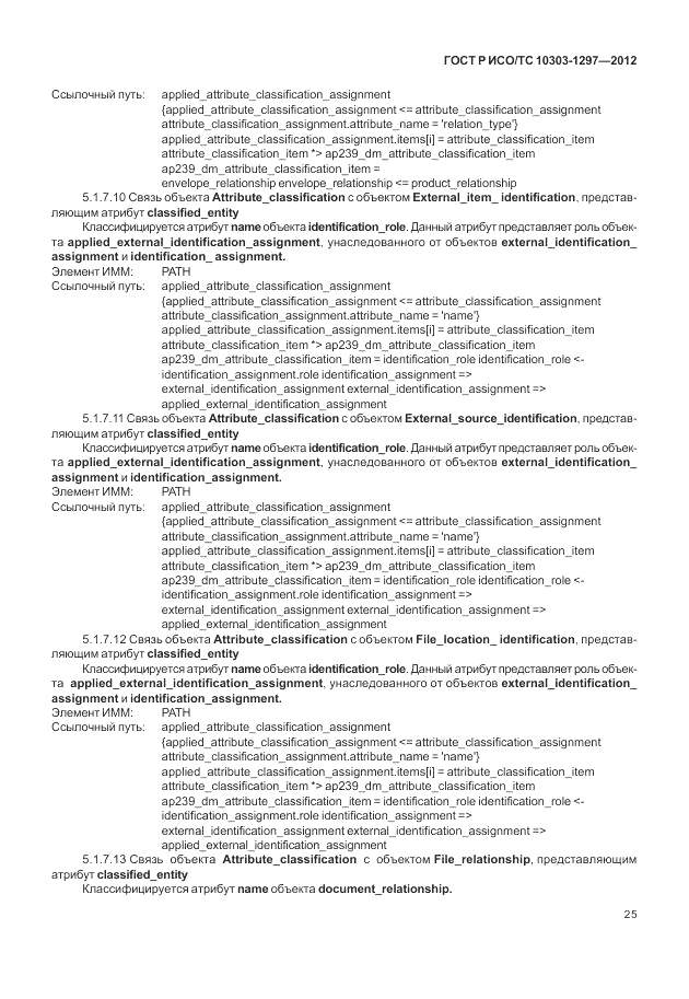 ГОСТ Р ИСО/ТС 10303-1297-2012, страница 33