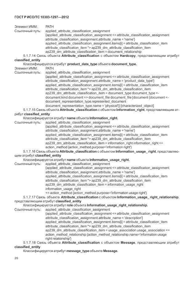 ГОСТ Р ИСО/ТС 10303-1297-2012, страница 34