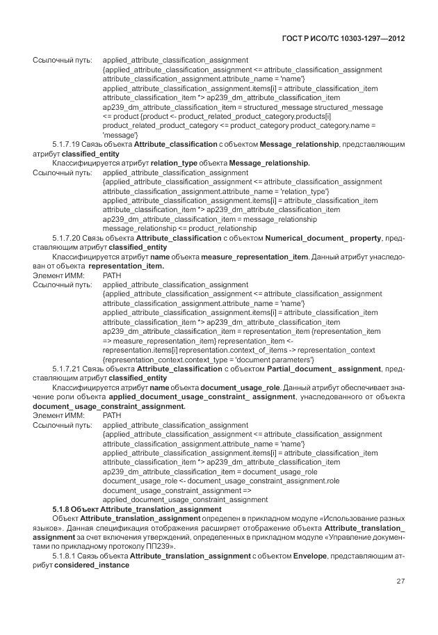 ГОСТ Р ИСО/ТС 10303-1297-2012, страница 35