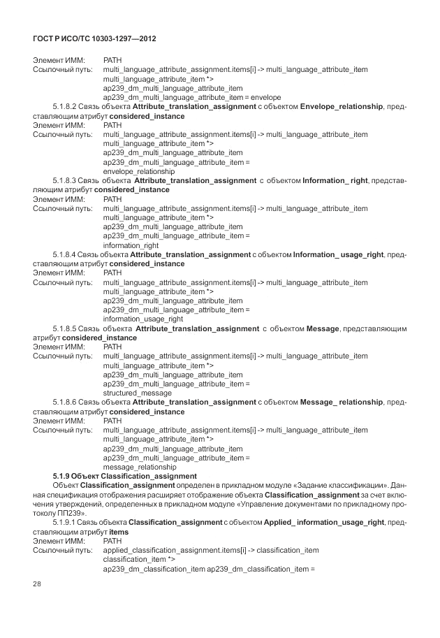 ГОСТ Р ИСО/ТС 10303-1297-2012, страница 36