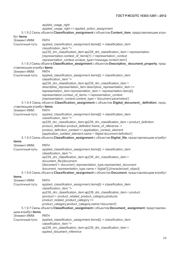ГОСТ Р ИСО/ТС 10303-1297-2012, страница 37