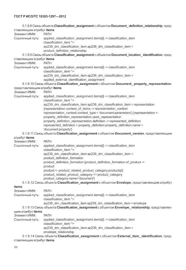 ГОСТ Р ИСО/ТС 10303-1297-2012, страница 38