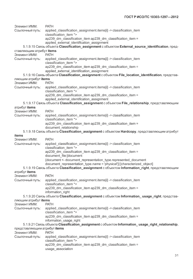 ГОСТ Р ИСО/ТС 10303-1297-2012, страница 39