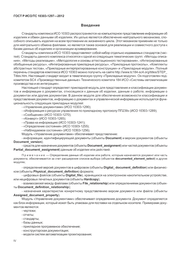 ГОСТ Р ИСО/ТС 10303-1297-2012, страница 4