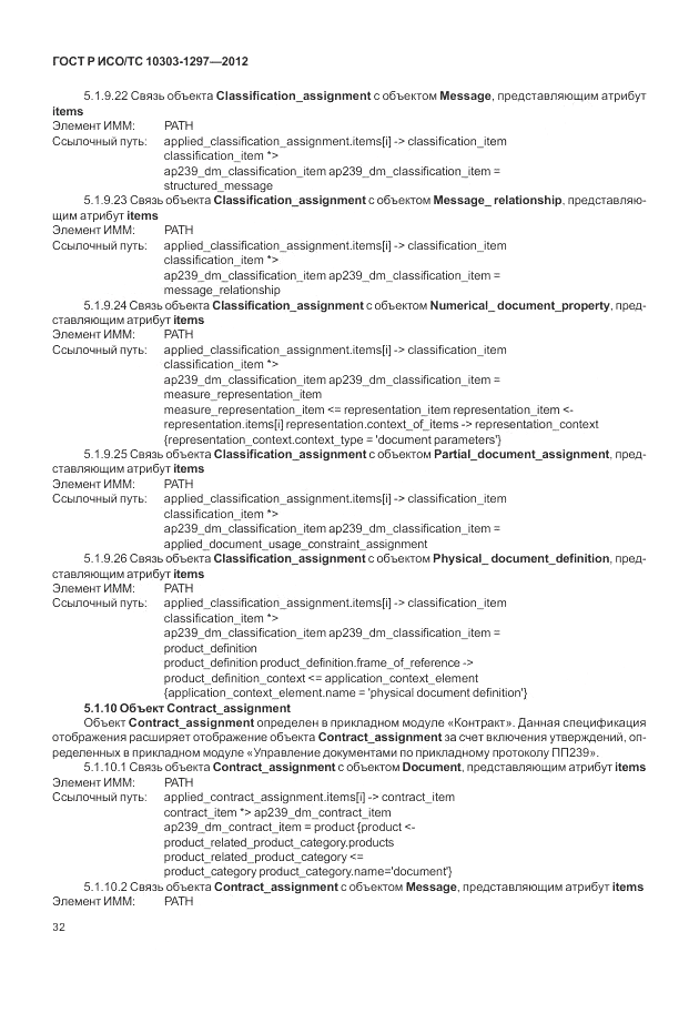 ГОСТ Р ИСО/ТС 10303-1297-2012, страница 40