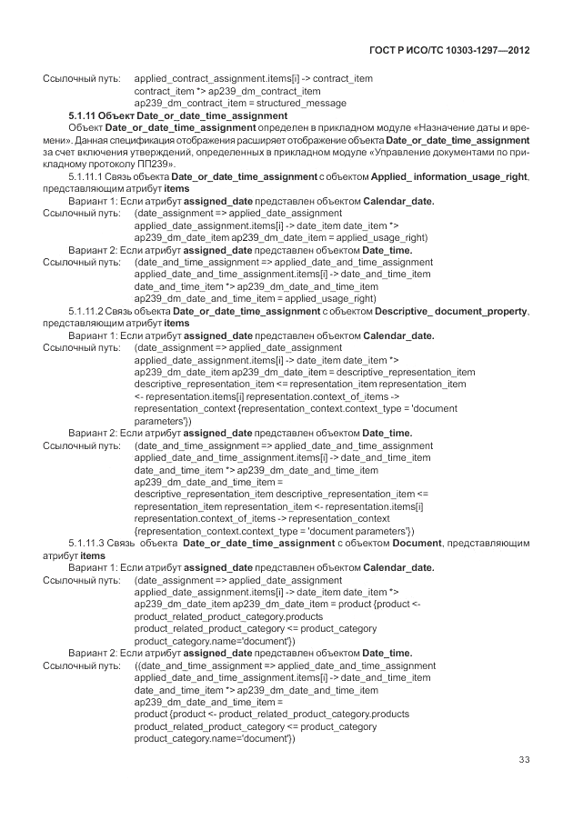 ГОСТ Р ИСО/ТС 10303-1297-2012, страница 41