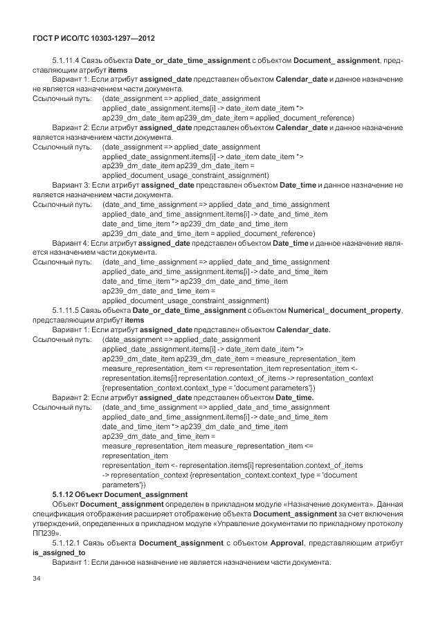 ГОСТ Р ИСО/ТС 10303-1297-2012, страница 42
