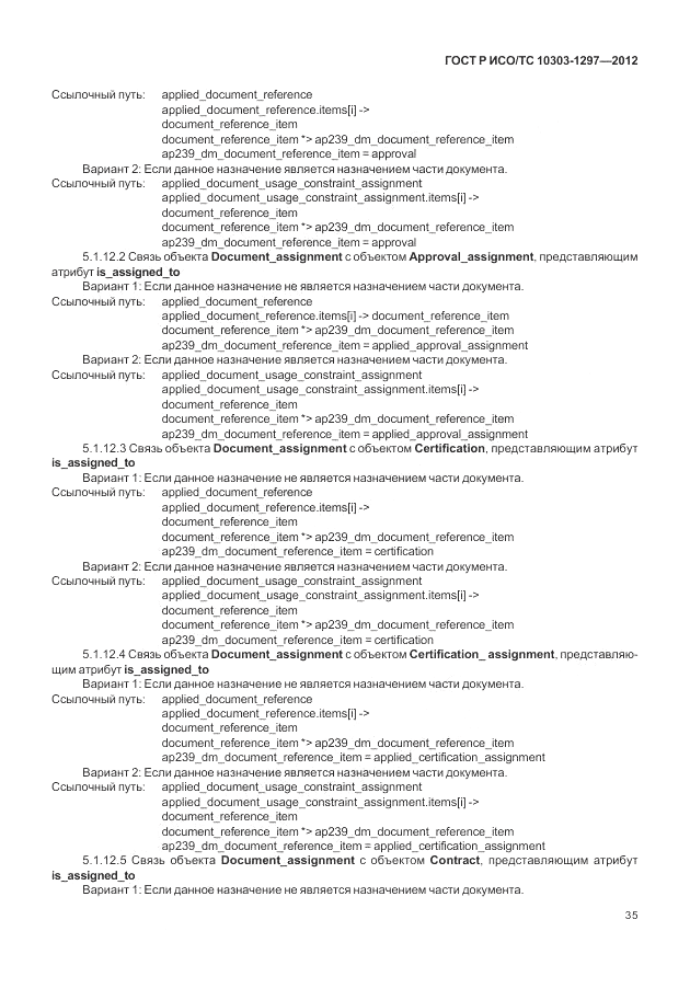 ГОСТ Р ИСО/ТС 10303-1297-2012, страница 43