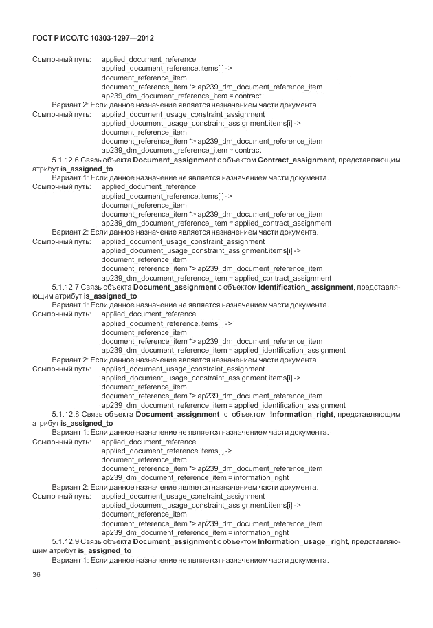 ГОСТ Р ИСО/ТС 10303-1297-2012, страница 44