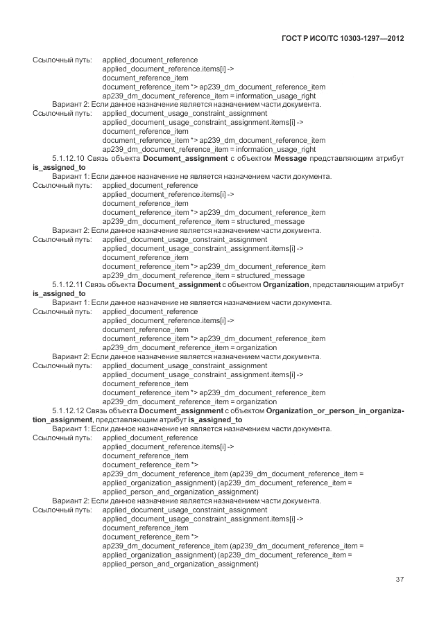 ГОСТ Р ИСО/ТС 10303-1297-2012, страница 45