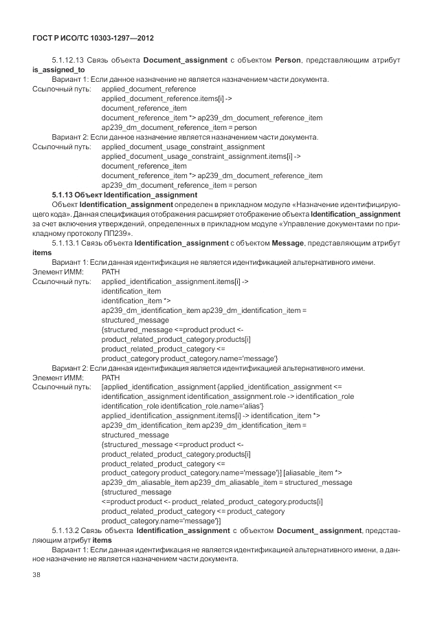 ГОСТ Р ИСО/ТС 10303-1297-2012, страница 46