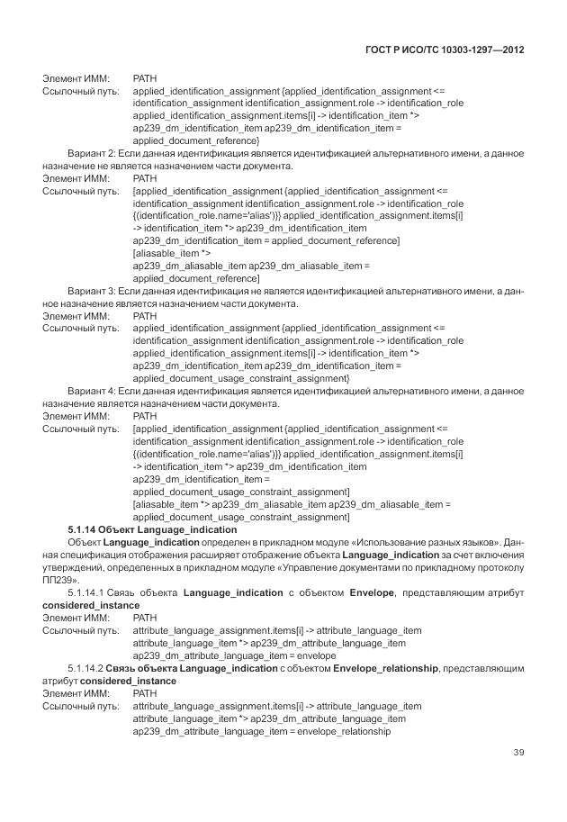 ГОСТ Р ИСО/ТС 10303-1297-2012, страница 47