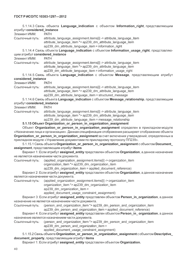 ГОСТ Р ИСО/ТС 10303-1297-2012, страница 48