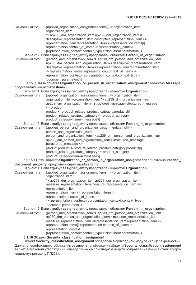 ГОСТ Р ИСО/ТС 10303-1297-2012, страница 49