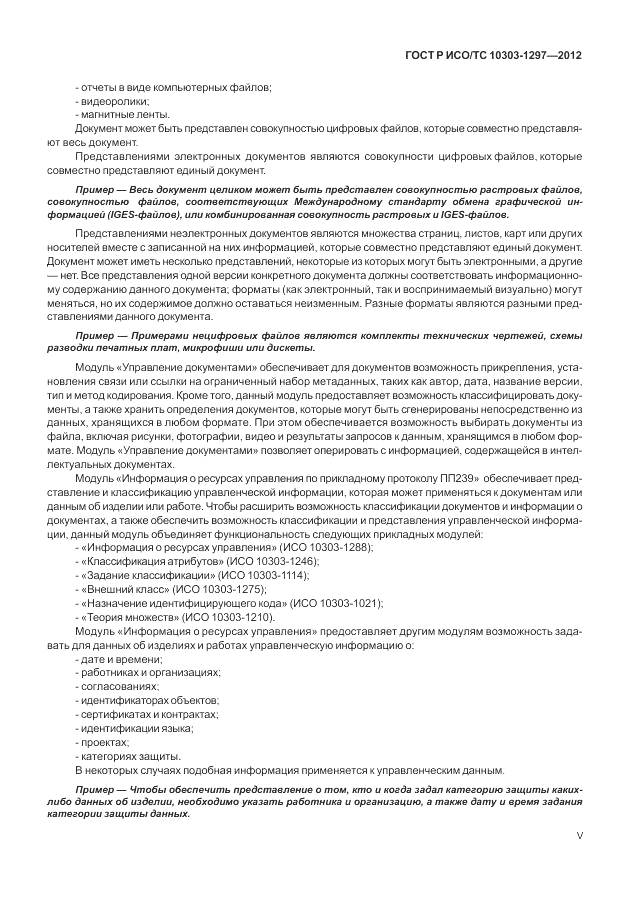 ГОСТ Р ИСО/ТС 10303-1297-2012, страница 5