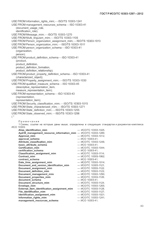 ГОСТ Р ИСО/ТС 10303-1297-2012, страница 51