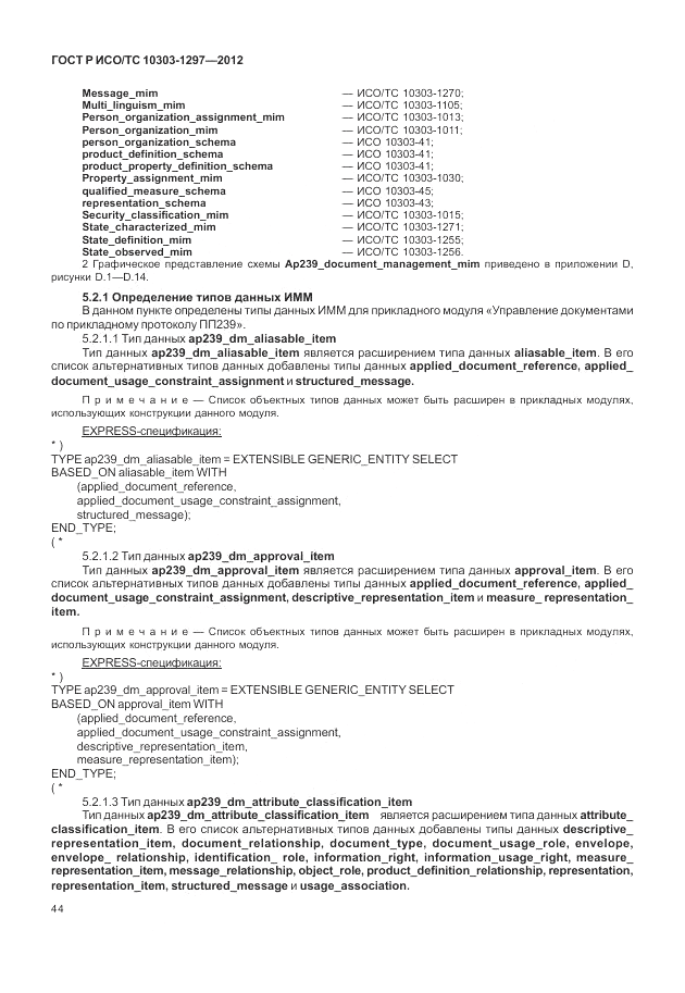 ГОСТ Р ИСО/ТС 10303-1297-2012, страница 52