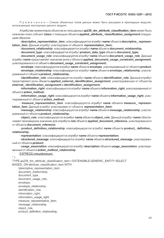 ГОСТ Р ИСО/ТС 10303-1297-2012, страница 53
