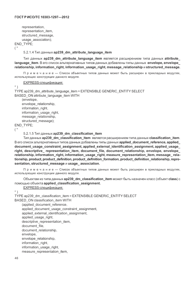 ГОСТ Р ИСО/ТС 10303-1297-2012, страница 54