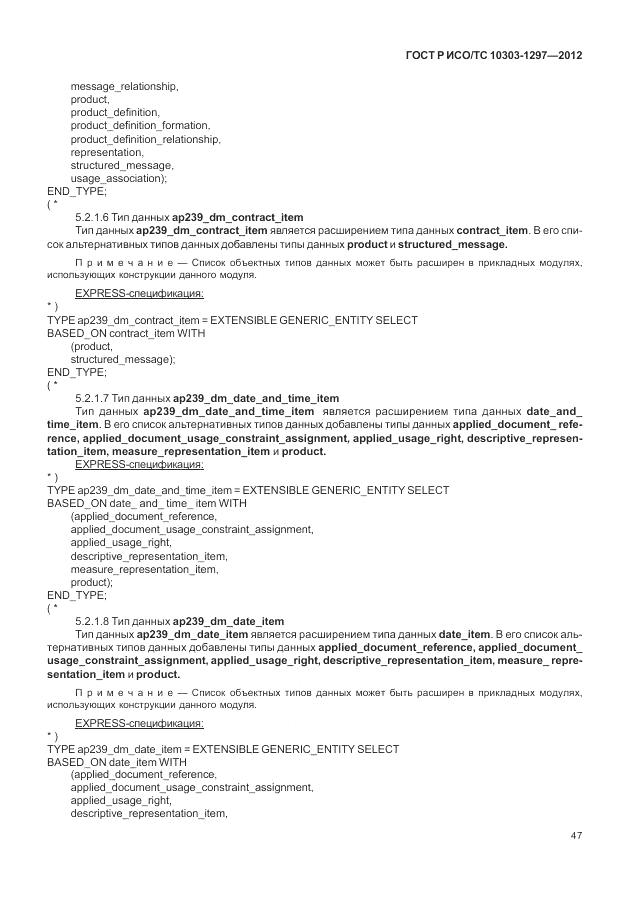ГОСТ Р ИСО/ТС 10303-1297-2012, страница 55