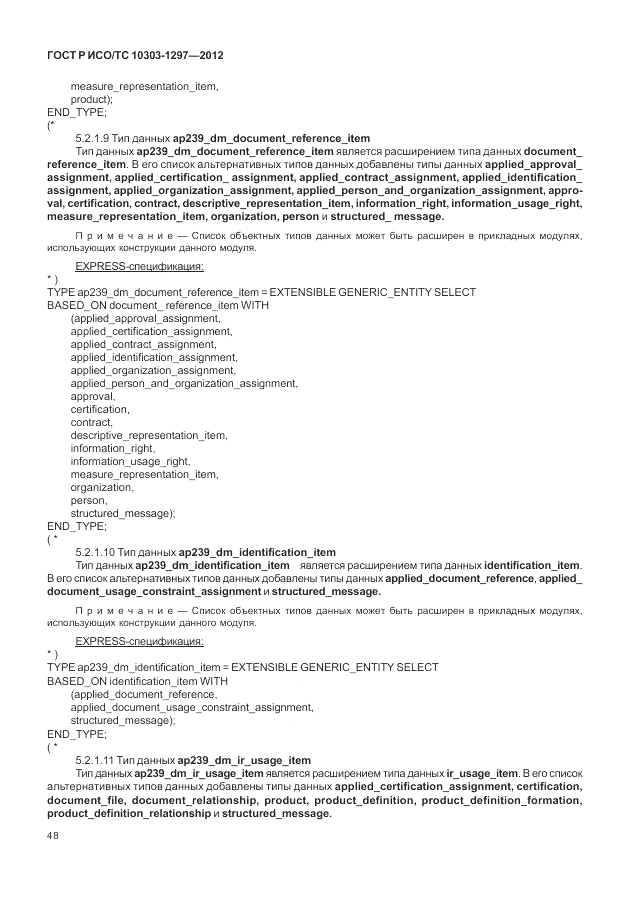 ГОСТ Р ИСО/ТС 10303-1297-2012, страница 56
