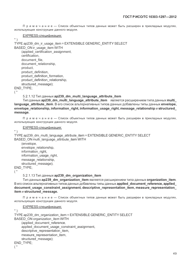 ГОСТ Р ИСО/ТС 10303-1297-2012, страница 57