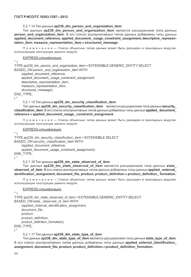 ГОСТ Р ИСО/ТС 10303-1297-2012, страница 58