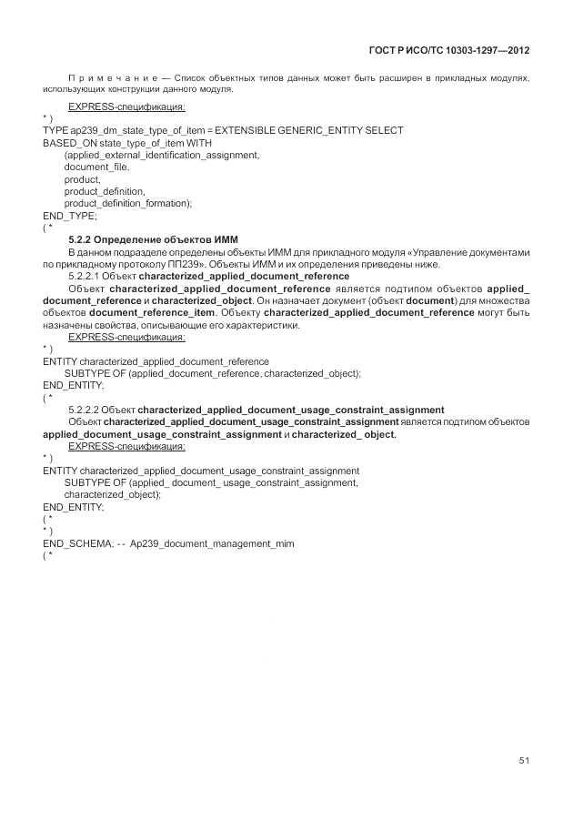 ГОСТ Р ИСО/ТС 10303-1297-2012, страница 59