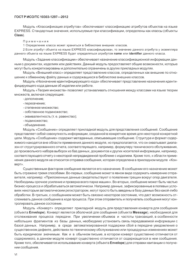 ГОСТ Р ИСО/ТС 10303-1297-2012, страница 6