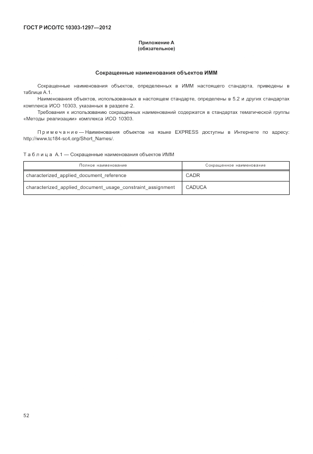 ГОСТ Р ИСО/ТС 10303-1297-2012, страница 60