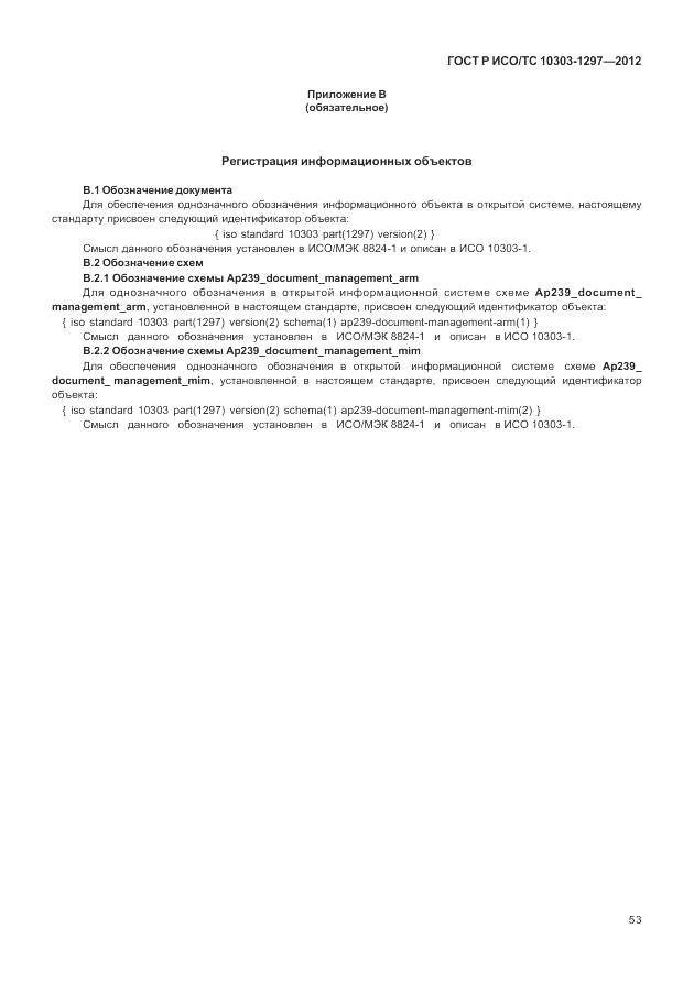 ГОСТ Р ИСО/ТС 10303-1297-2012, страница 61