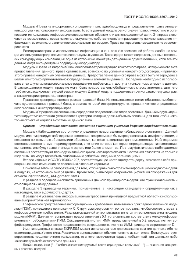 ГОСТ Р ИСО/ТС 10303-1297-2012, страница 7