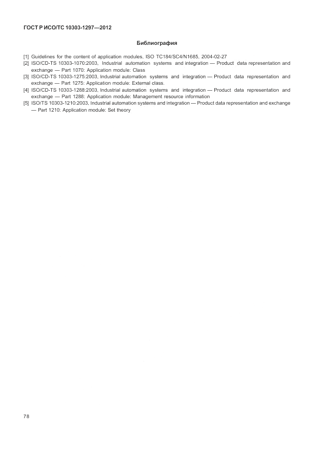ГОСТ Р ИСО/ТС 10303-1297-2012, страница 86