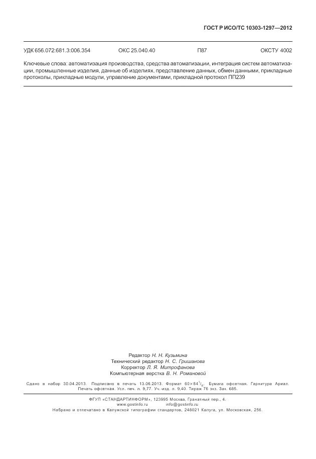 ГОСТ Р ИСО/ТС 10303-1297-2012, страница 87