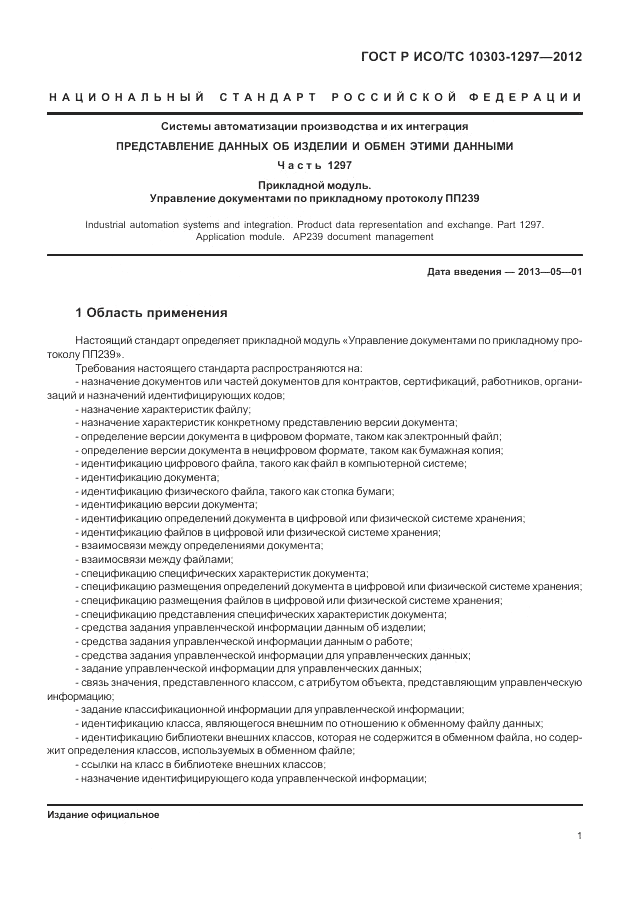ГОСТ Р ИСО/ТС 10303-1297-2012, страница 9