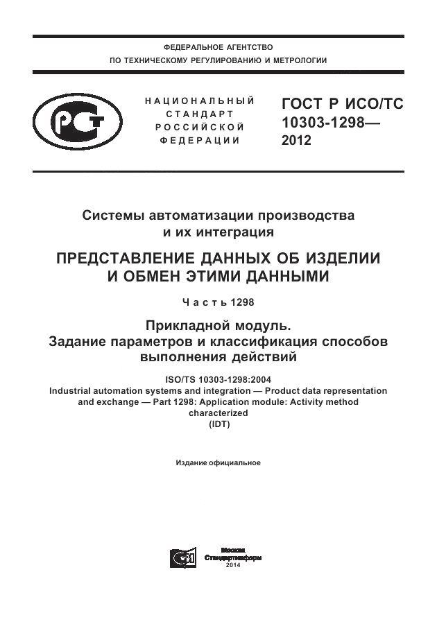 ГОСТ Р ИСО/ТС 10303-1298-2012, страница 1