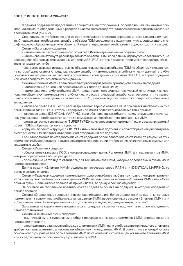 ГОСТ Р ИСО/ТС 10303-1298-2012, страница 10