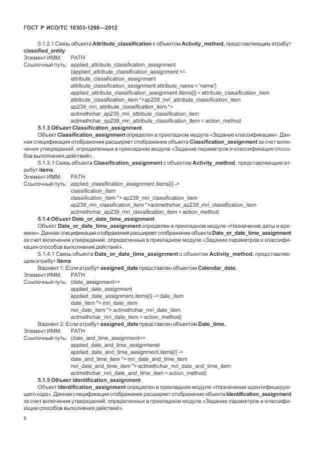 ГОСТ Р ИСО/ТС 10303-1298-2012, страница 12