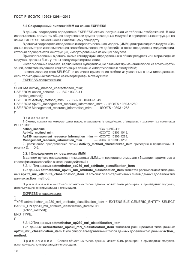 ГОСТ Р ИСО/ТС 10303-1298-2012, страница 14
