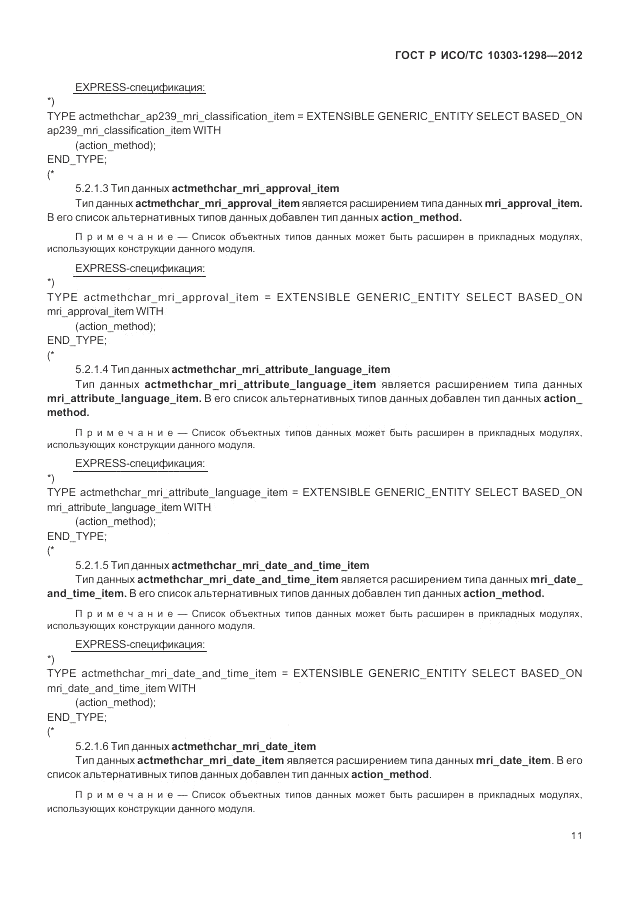 ГОСТ Р ИСО/ТС 10303-1298-2012, страница 15