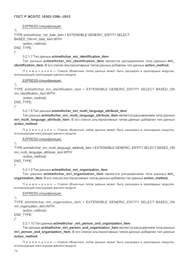 ГОСТ Р ИСО/ТС 10303-1298-2012, страница 16
