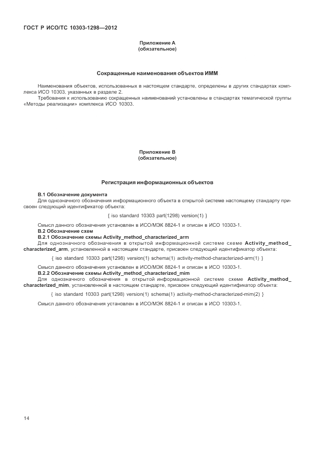 ГОСТ Р ИСО/ТС 10303-1298-2012, страница 18