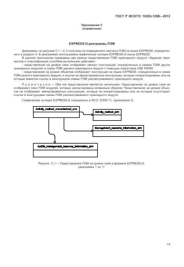 ГОСТ Р ИСО/ТС 10303-1298-2012, страница 19
