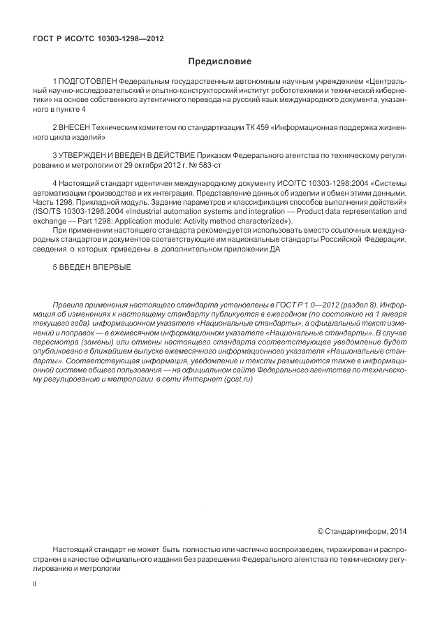 ГОСТ Р ИСО/ТС 10303-1298-2012, страница 2