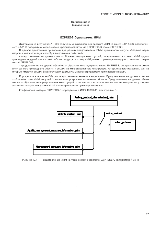 ГОСТ Р ИСО/ТС 10303-1298-2012, страница 21
