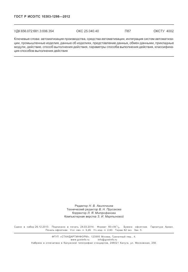 ГОСТ Р ИСО/ТС 10303-1298-2012, страница 28